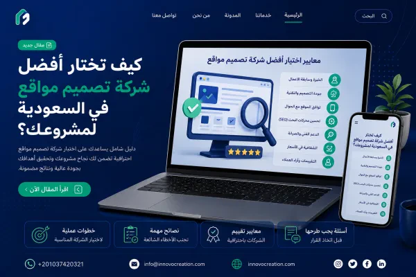 كيف تختار أفضل شركة تصميم مواقع في السعودية لمشروعك؟