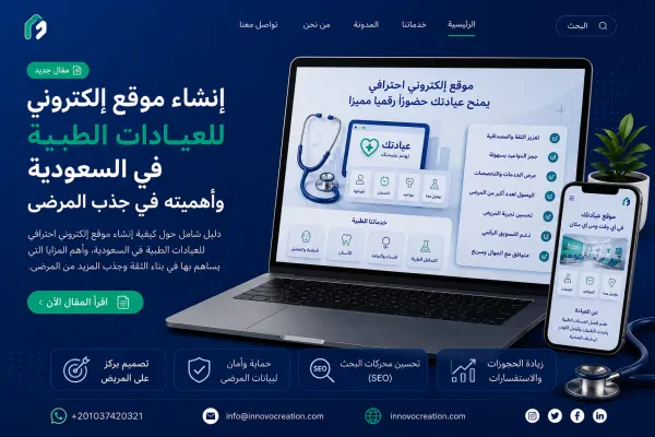 إنشاء موقع إلكتروني للعيادات الطبية في السعودية وأهميته في جذب المرضى