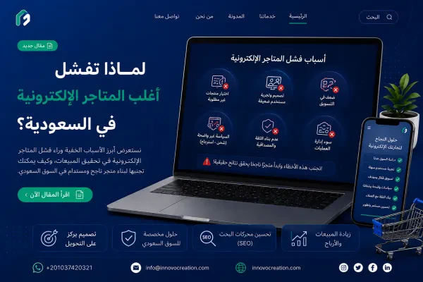 لماذا تفشل أغلب المتاجر الإلكترونية في السعودية ؟