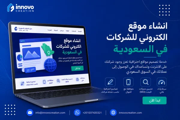 انشاء موقع الكتروني للشركات فى السعودية