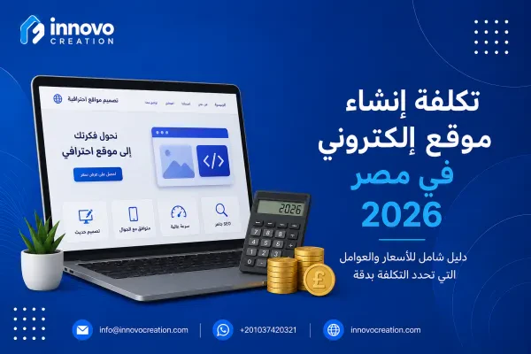 تكلفة إنشاء موقع إلكتروني في مصر 2026