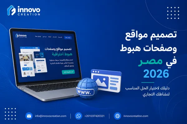 تصميم مواقع وصفحات هبوط في مصر 2026 | دليلك لاختيار الحل المناسب لنشاطك