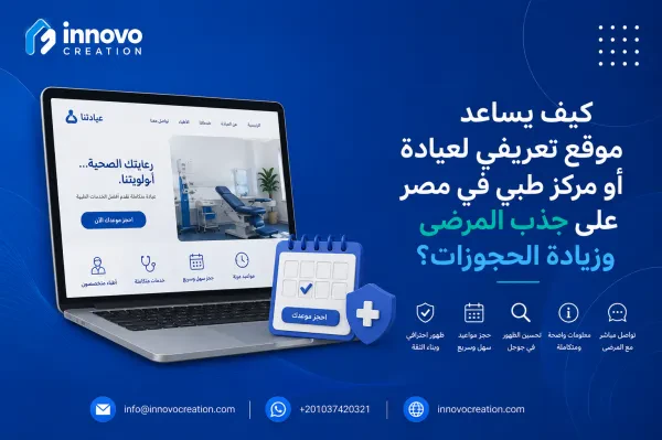 كيف يساعد موقع تعريفي لعيادة أو مركز طبي في مصر على جذب المرضى وزيادة الحجوزات؟