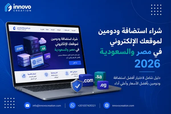 شراء استضافة ودومين لموقعك الإلكتروني في مصر والسعودية | دليل شامل 2026