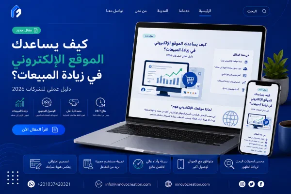 كيف يساعدك الموقع الإلكتروني في زيادة المبيعات؟ دليل عملي للشركات 2026