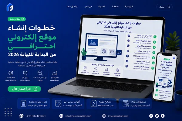 خطوات إنشاء موقع إلكتروني احترافي من البداية للنهاية 2026