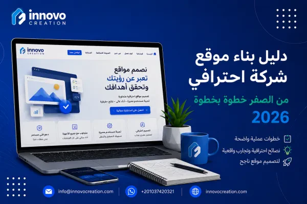 دليل بناء موقع شركة احترافي من الصفر خطوة بخطوة 2026 (دليل شامل من Innovo Creation)