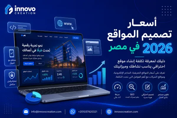 أسعار تصميم المواقع في مصر 2026 | دليل شامل من Innovo Creation